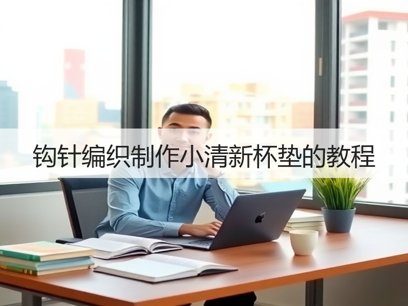钩针编织制作小清新杯垫的教程