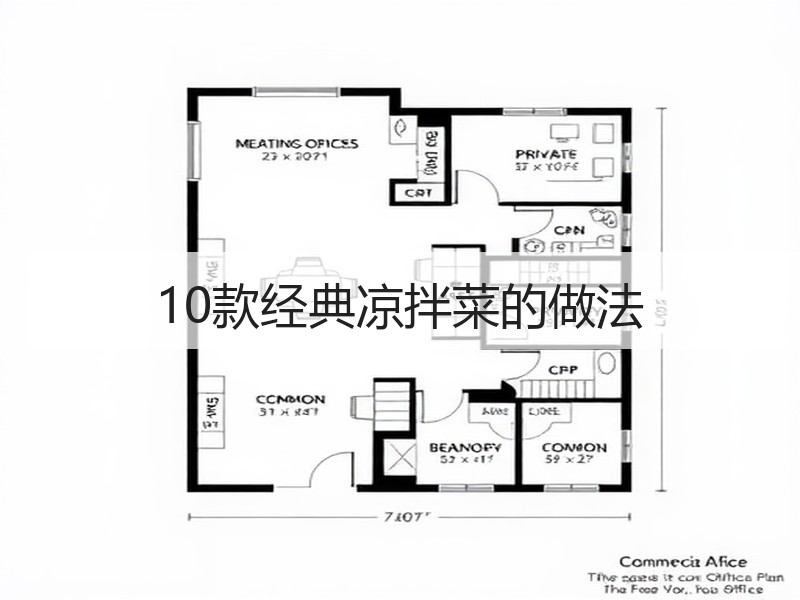 10款经典凉拌菜的做法