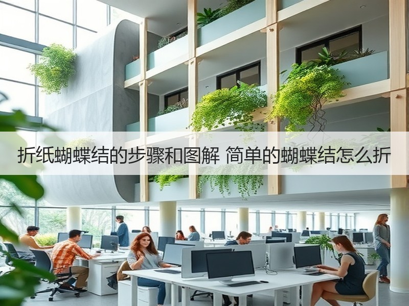 折纸蝴蝶结的步骤和图解 简单的蝴蝶结怎么折