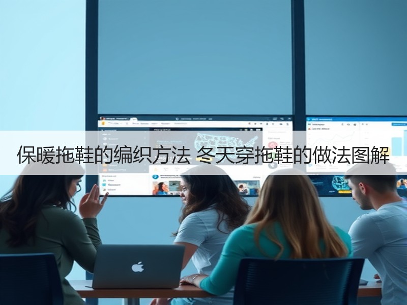 保暖拖鞋的编织方法 冬天穿拖鞋的做法图解