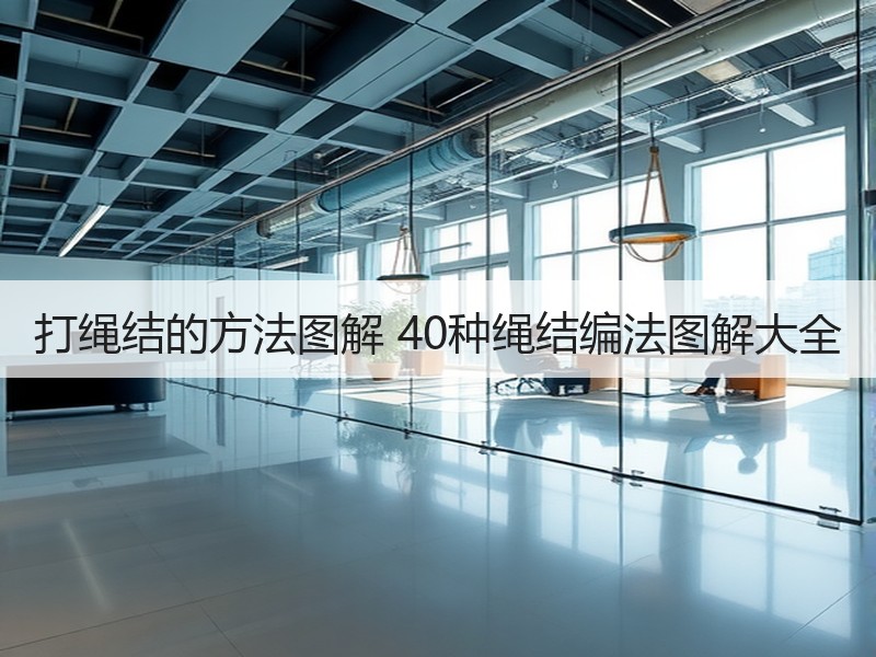 打绳结的方法图解 40种绳结编法图解大全