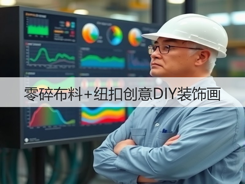 零碎布料+纽扣创意DIY装饰画