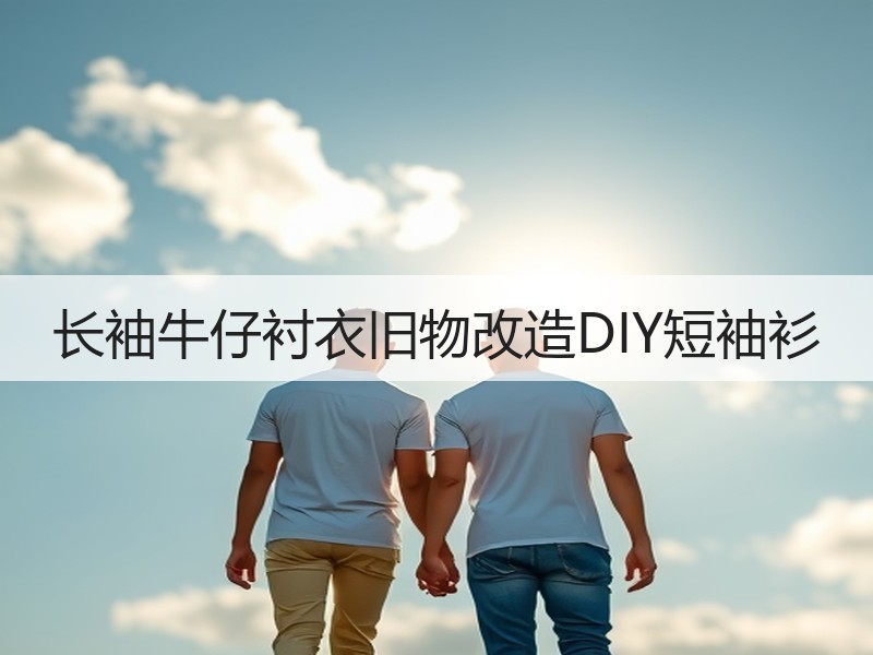 长袖牛仔衬衣旧物改造DIY短袖衫