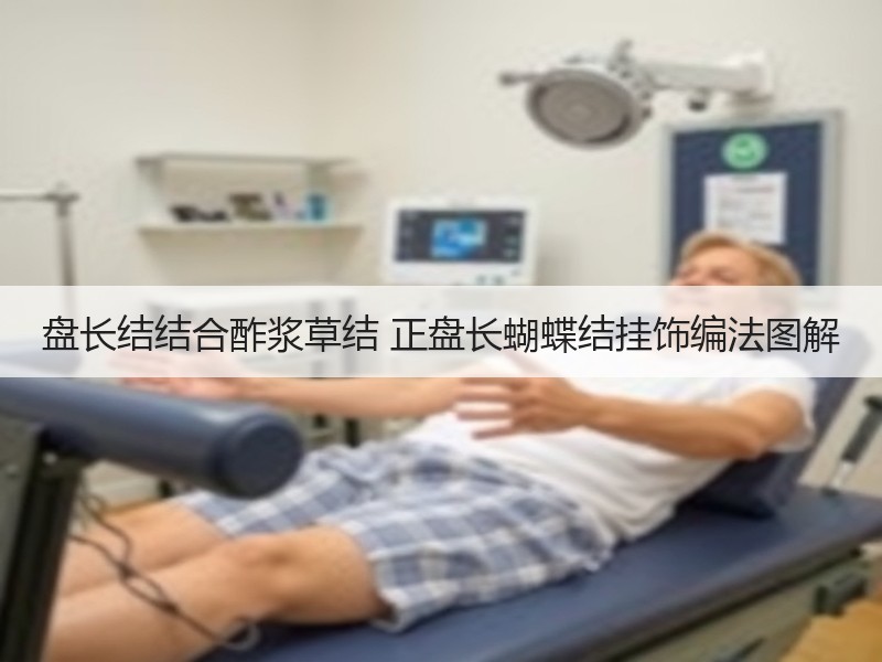 盘长结结合酢浆草结 正盘长蝴蝶结挂饰编法图解