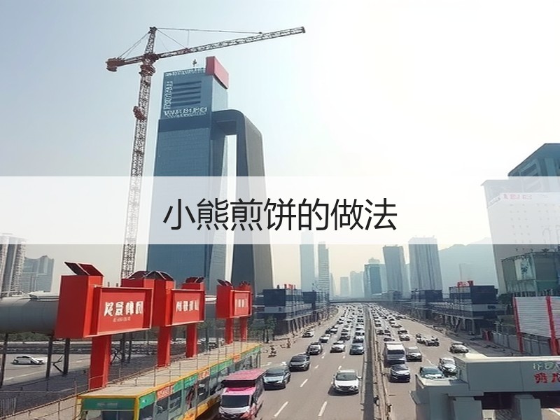 小熊煎饼的做法