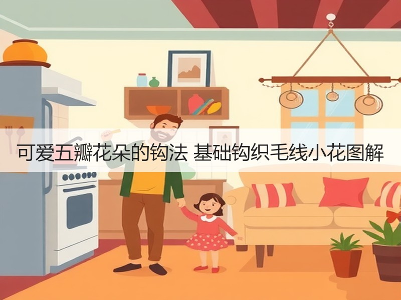 可爱五瓣花朵的钩法 基础钩织毛线小花图解