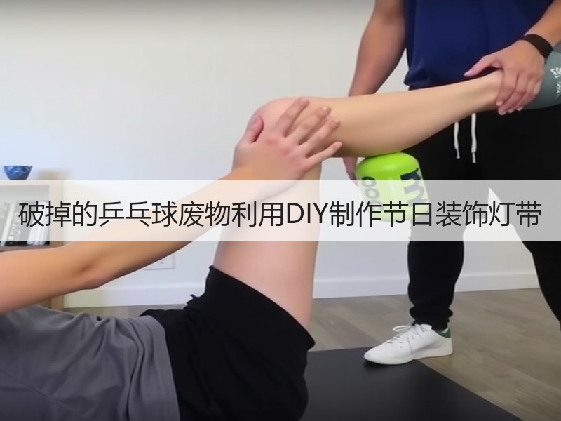 破掉的乒乓球废物利用DIY制作节日装饰灯带