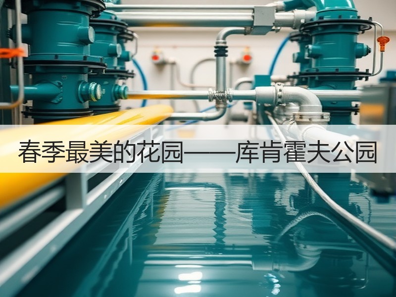 春季最美的花园——库肯霍夫公园