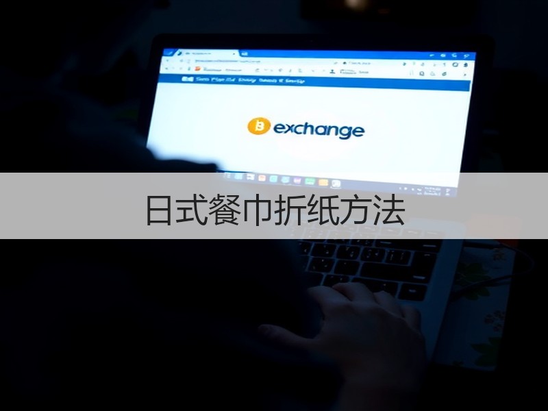 日式餐巾折纸方法