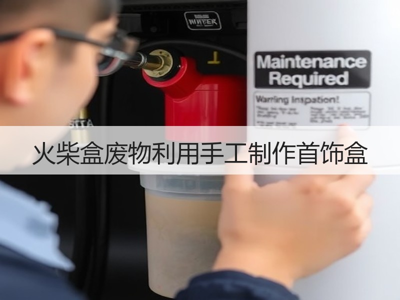 火柴盒废物利用手工制作首饰盒