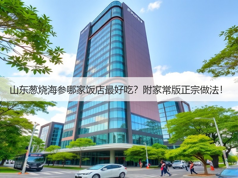 山东葱烧海参哪家饭店最好吃？附家常版正宗做法！