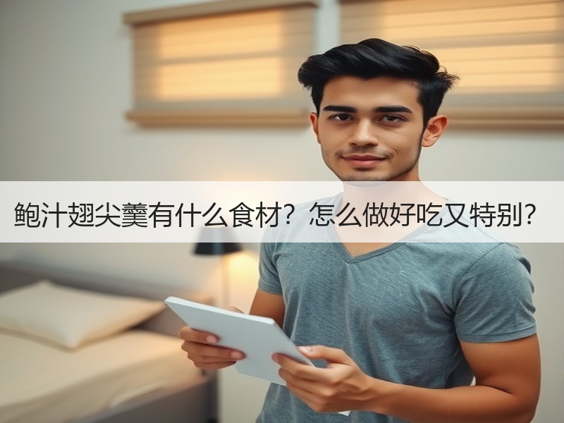 鲍汁翅尖羹有什么食材？怎么做好吃又特别？