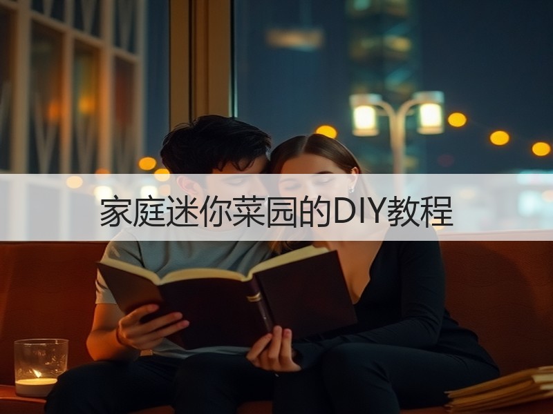 家庭迷你菜园的DIY教程