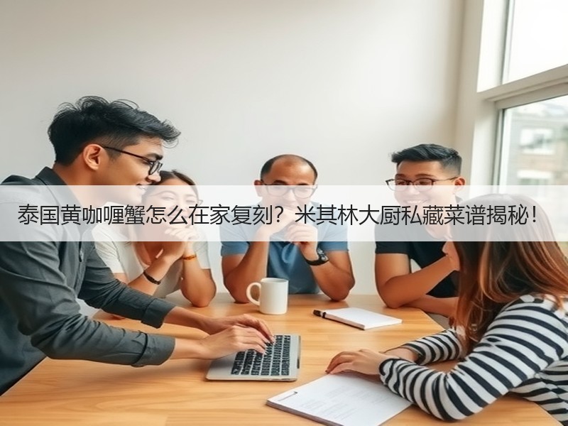 泰国黄咖喱蟹怎么在家复刻？米其林大厨私藏菜谱揭秘！