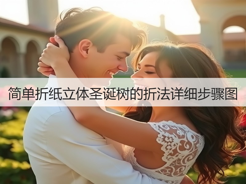 简单折纸立体圣诞树的折法详细步骤图