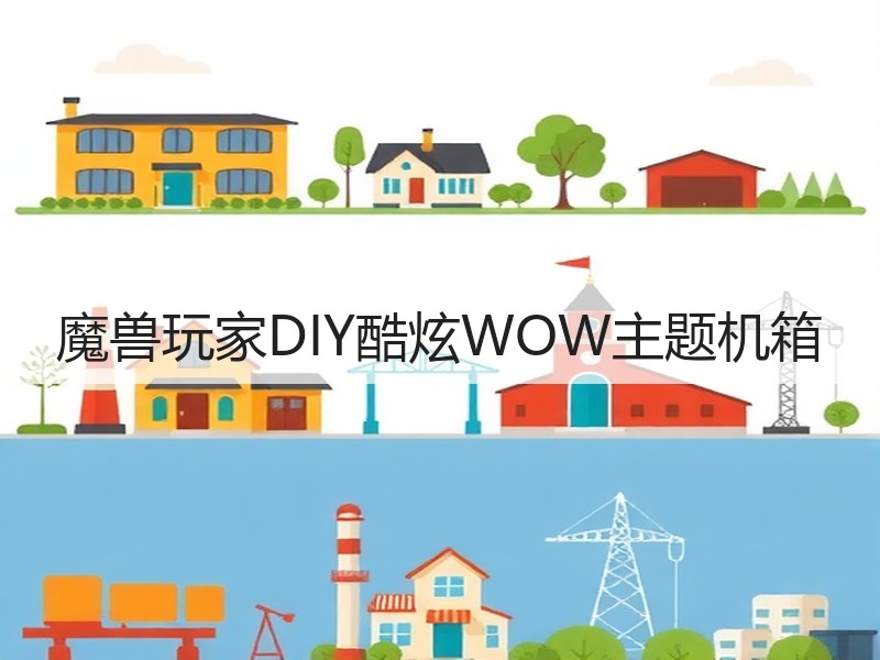 魔兽玩家DIY酷炫WOW主题机箱
