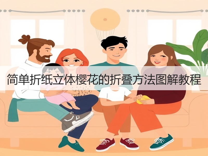 简单折纸立体樱花的折叠方法图解教程