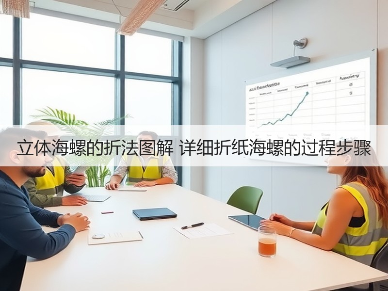立体海螺的折法图解 详细折纸海螺的过程步骤
