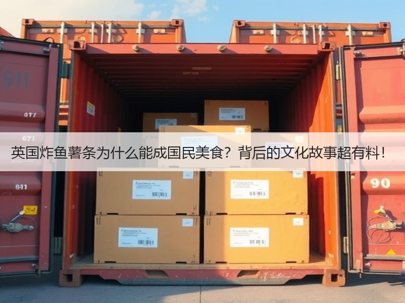 英国炸鱼薯条为什么能成国民美食？背后的文化故事超有料！