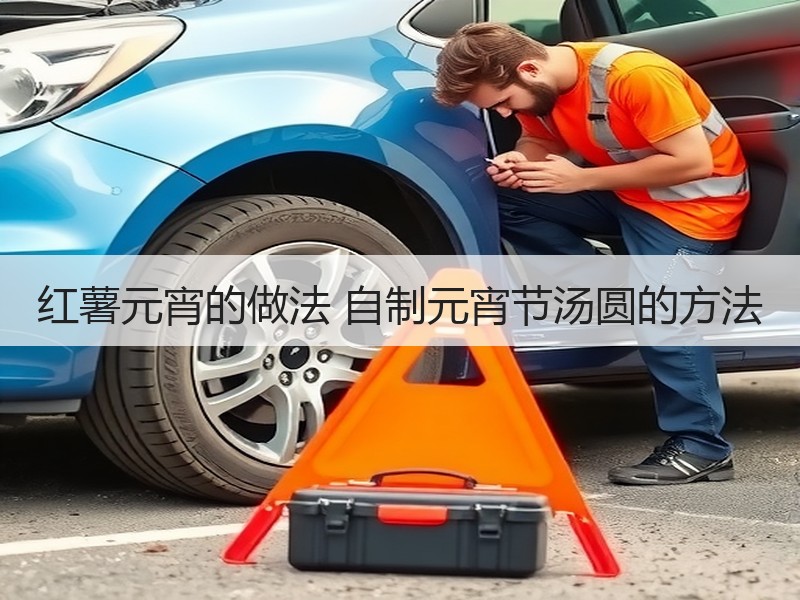 红薯元宵的做法 自制元宵节汤圆的方法