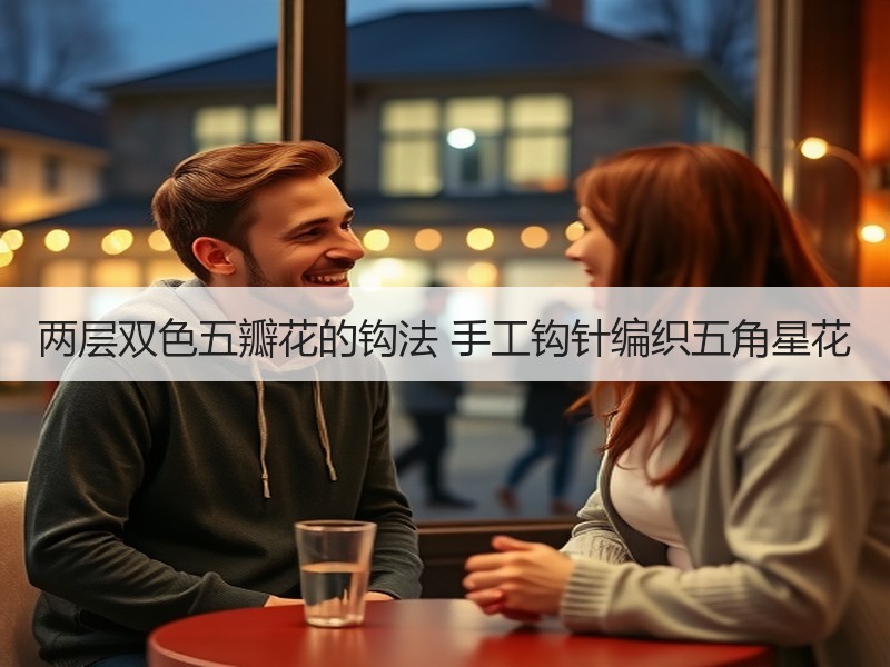 两层双色五瓣花的钩法 手工钩针编织五角星花