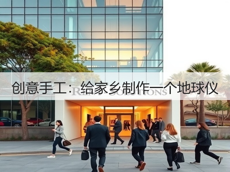 创意手工：给家乡制作一个地球仪