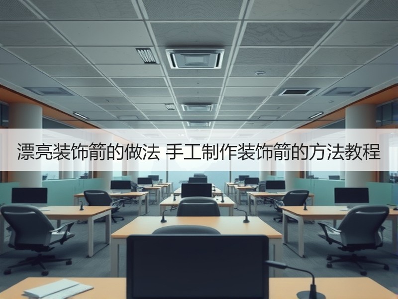 漂亮装饰箭的做法 手工制作装饰箭的方法教程