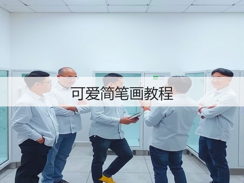 可爱简笔画教程