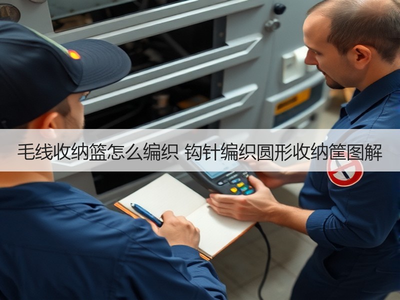 毛线收纳篮怎么编织 钩针编织圆形收纳筐图解