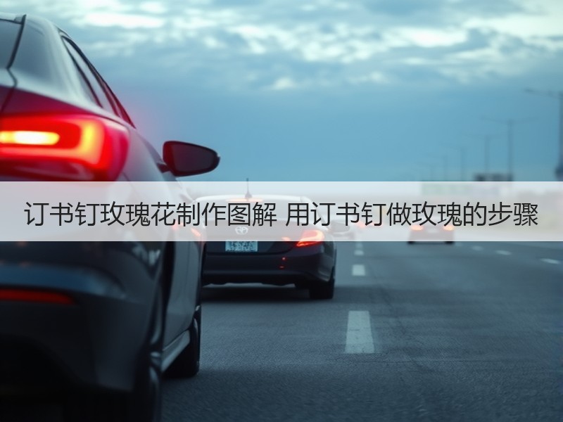 订书钉玫瑰花制作图解 用订书钉做玫瑰的步骤