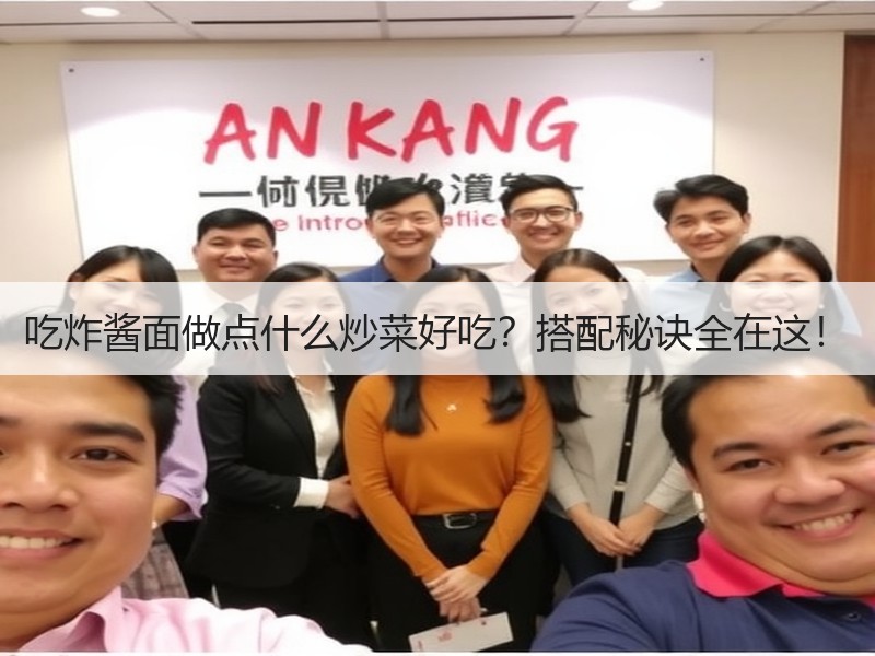 吃炸酱面做点什么炒菜好吃？搭配秘诀全在这！