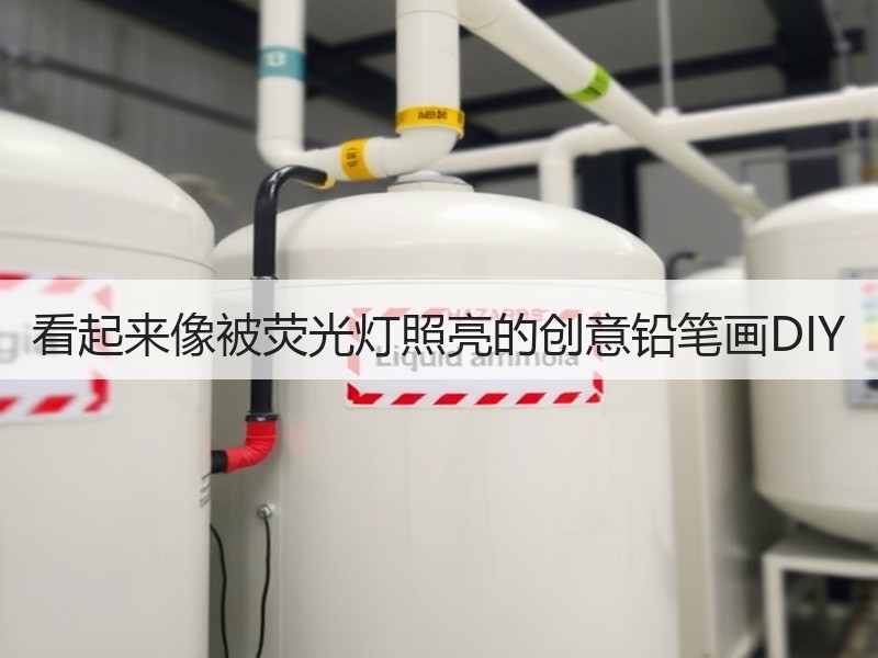 看起来像被荧光灯照亮的创意铅笔画DIY