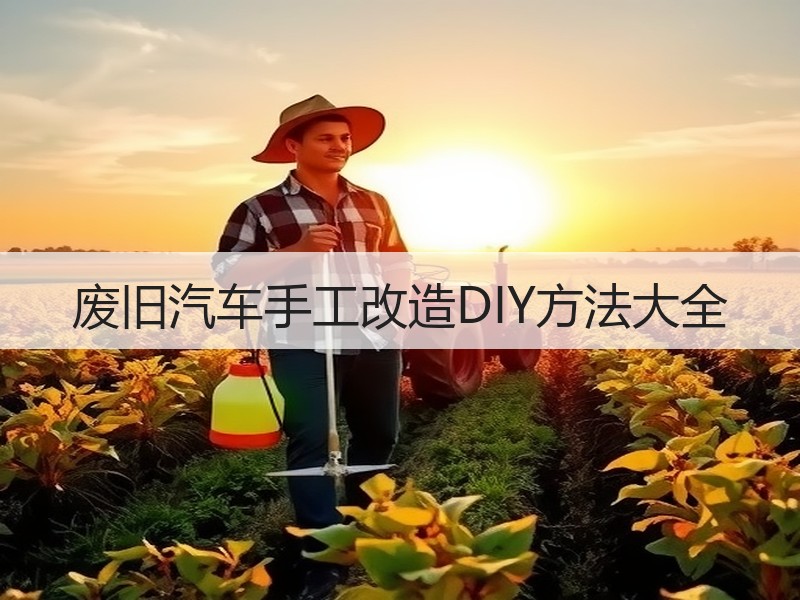 废旧汽车手工改造DIY方法大全