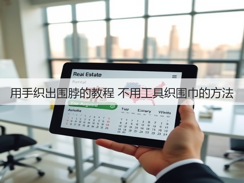 用手织出围脖的教程 不用工具织围巾的方法