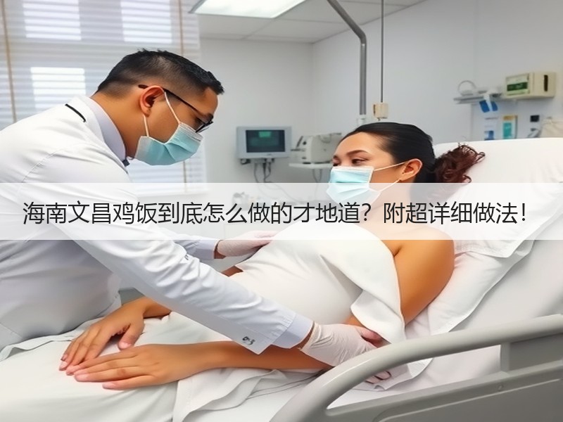 海南文昌鸡饭到底怎么做的才地道？附超详细做法！