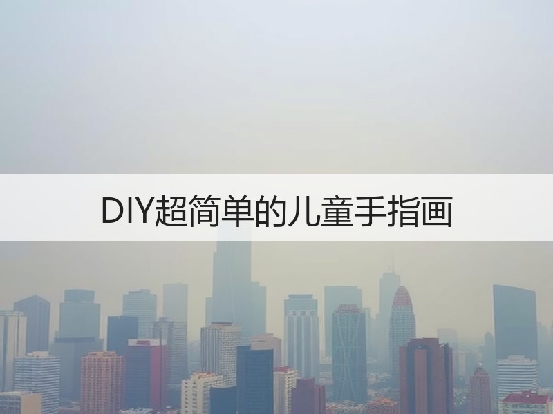 DIY超简单的儿童手指画