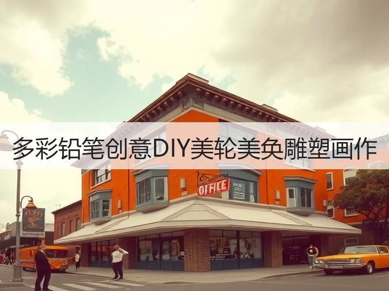 多彩铅笔创意DIY美轮美奂雕塑画作