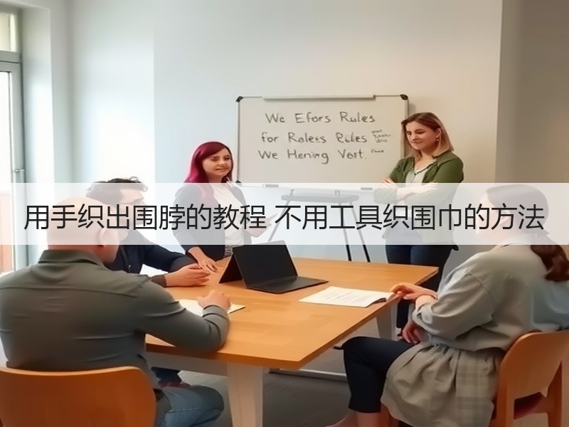 用手织出围脖的教程 不用工具织围巾的方法