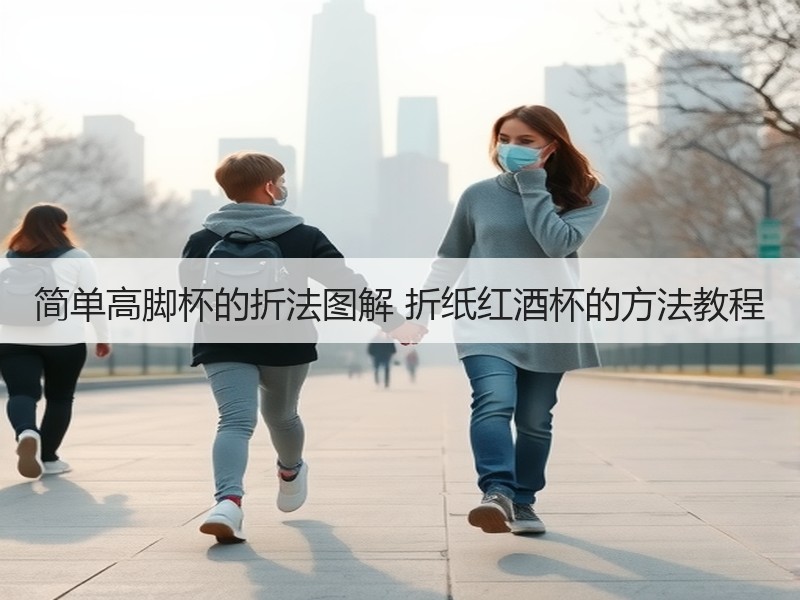 简单高脚杯的折法图解 折纸红酒杯的方法教程