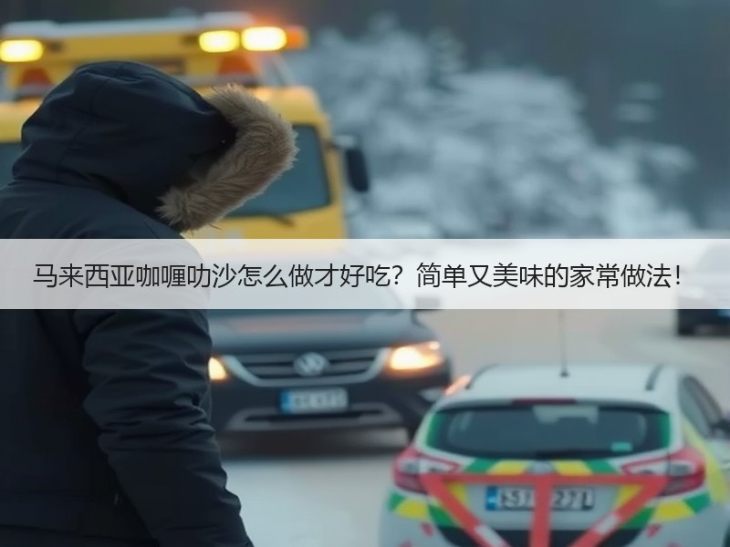 马来西亚咖喱叻沙怎么做才好吃？简单又美味的家常做法！