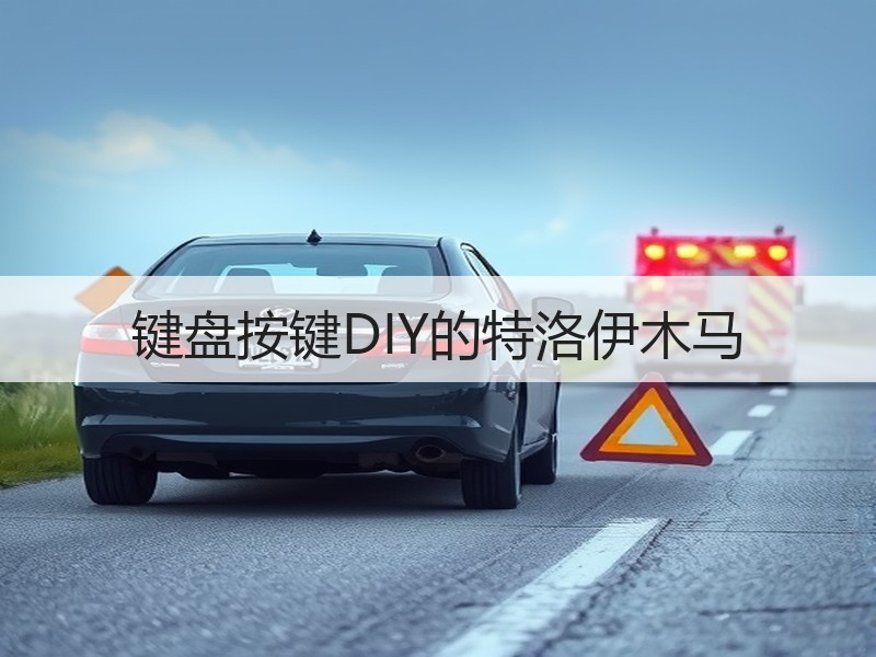 键盘按键DIY的特洛伊木马