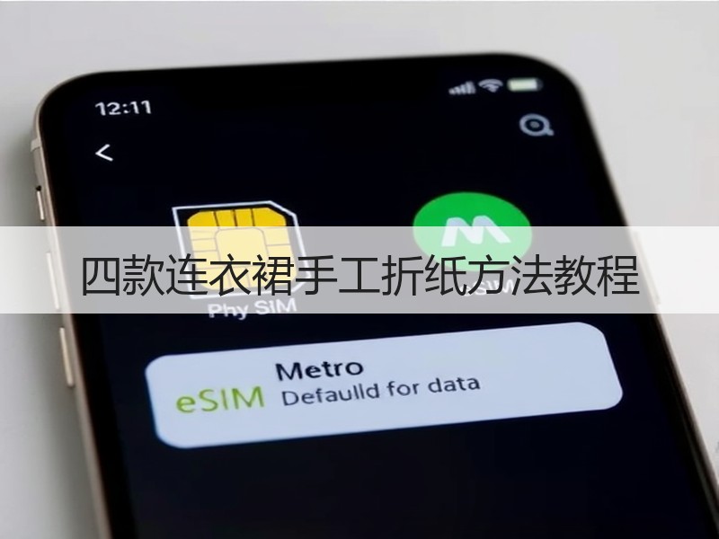 四款连衣裙手工折纸方法教程