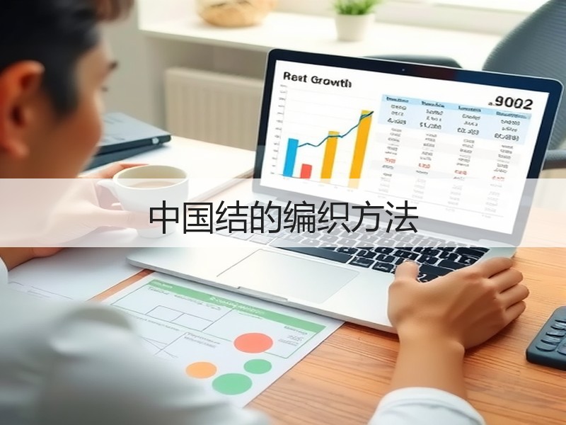 中国结的编织方法