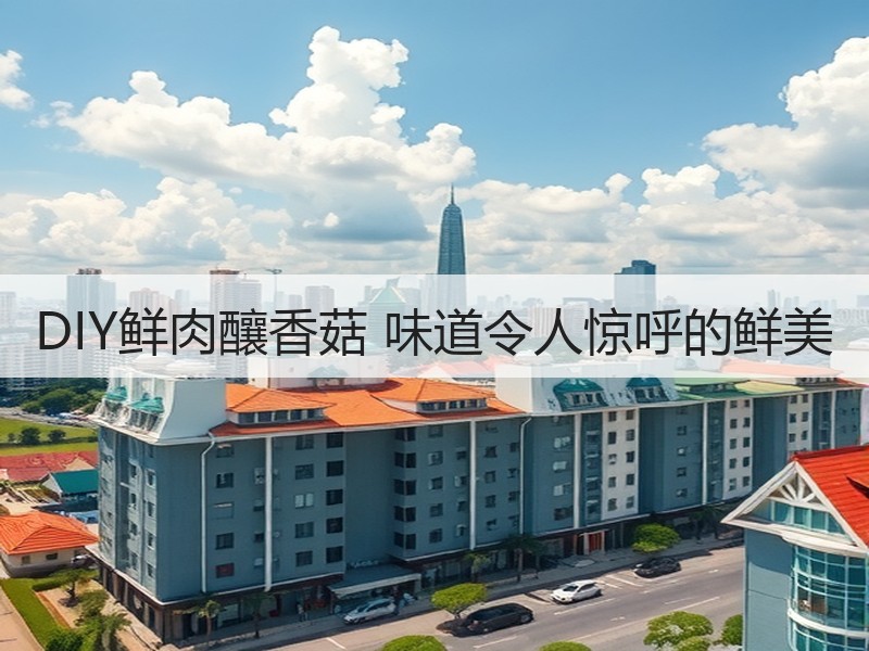 DIY鲜肉釀香菇 味道令人惊呼的鲜美