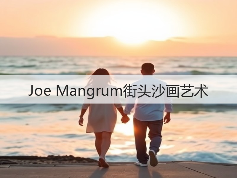 Joe Mangrum街头沙画艺术