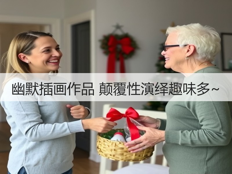 幽默插画作品 颠覆性演绎趣味多~