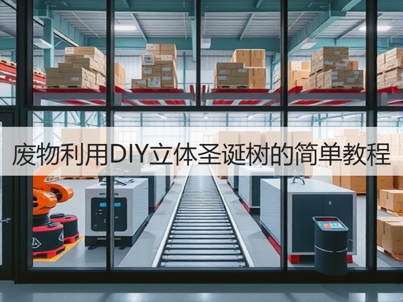 废物利用DIY立体圣诞树的简单教程