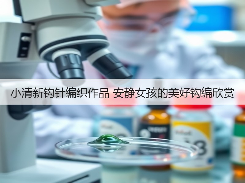 小清新钩针编织作品 安静女孩的美好钩编欣赏