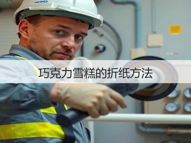 巧克力雪糕的折纸方法