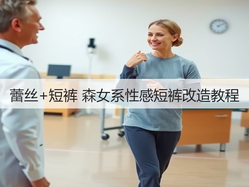 蕾丝+短裤 森女系性感短裤改造教程